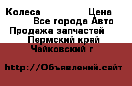 Колеса Great wall › Цена ­ 14 000 - Все города Авто » Продажа запчастей   . Пермский край,Чайковский г.